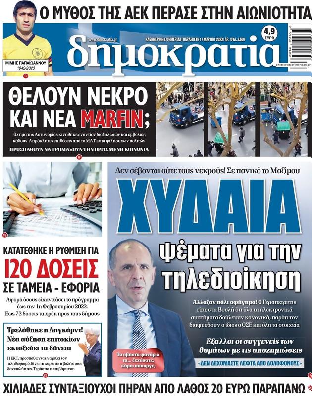 Πρωτοσέλιδο Δημοκρατία