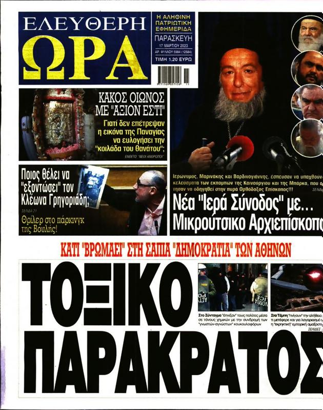 Πρωτοσέλιδο Ελεύθερη Ώρα