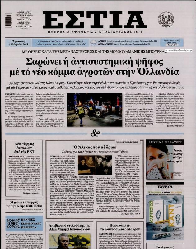 Πρωτοσέλιδο Εστία