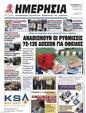 Πρωτοσέλιδο Ημερησία 24/03/2023