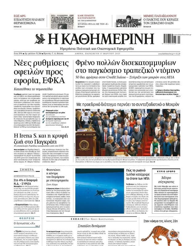 Πρωτοσέλιδο Καθημερινή