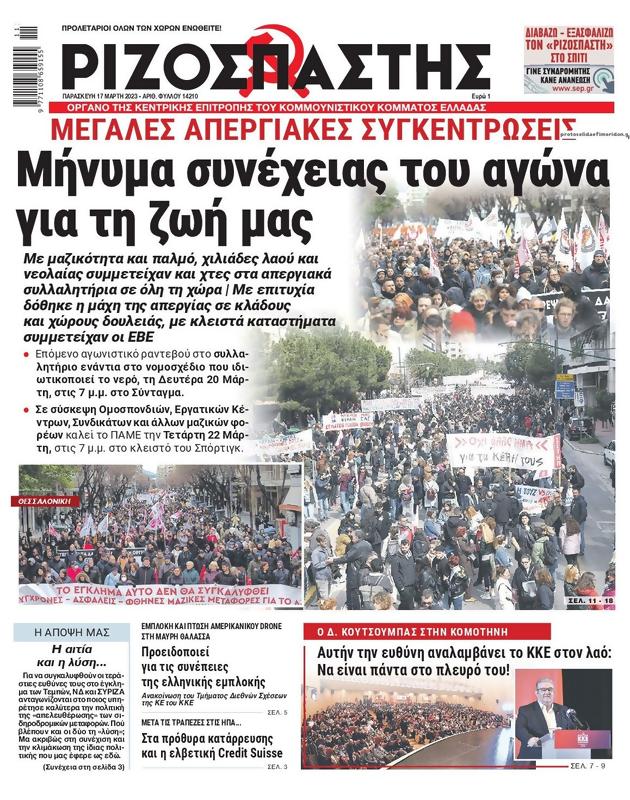 Πρωτοσέλιδο Ριζοσπάστης