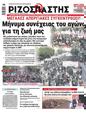Πρωτοσέλιδο Ριζοσπάστης 24/03/2023