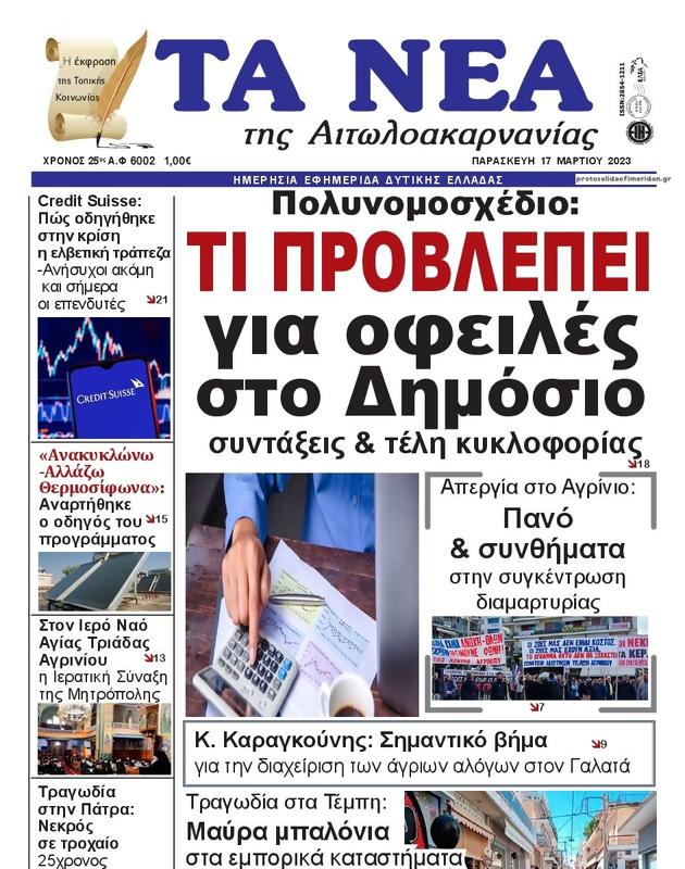 Πρωτοσέλιδο Τα Νέα