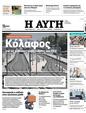 Πρωτοσέλιδο Αυγή 24/03/2023