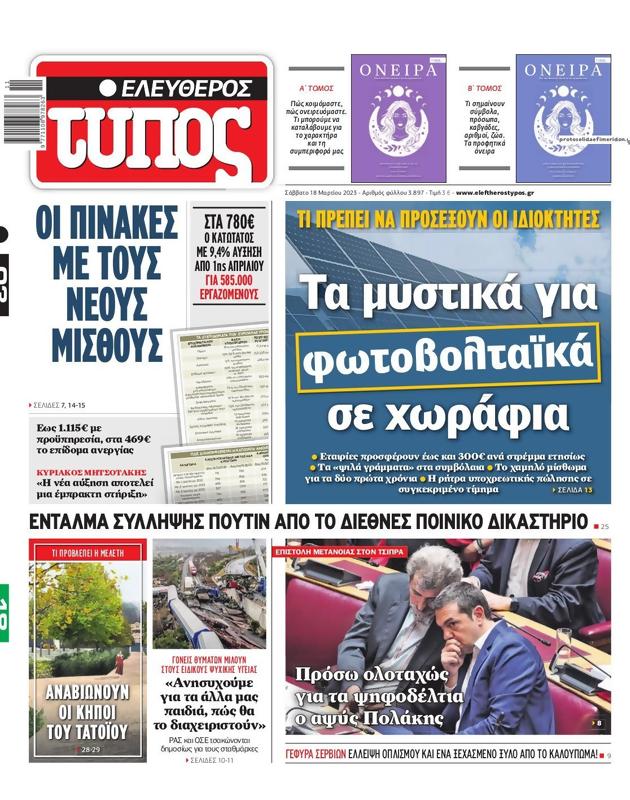 Πρωτοσέλιδο Ελεύθερος Τύπος