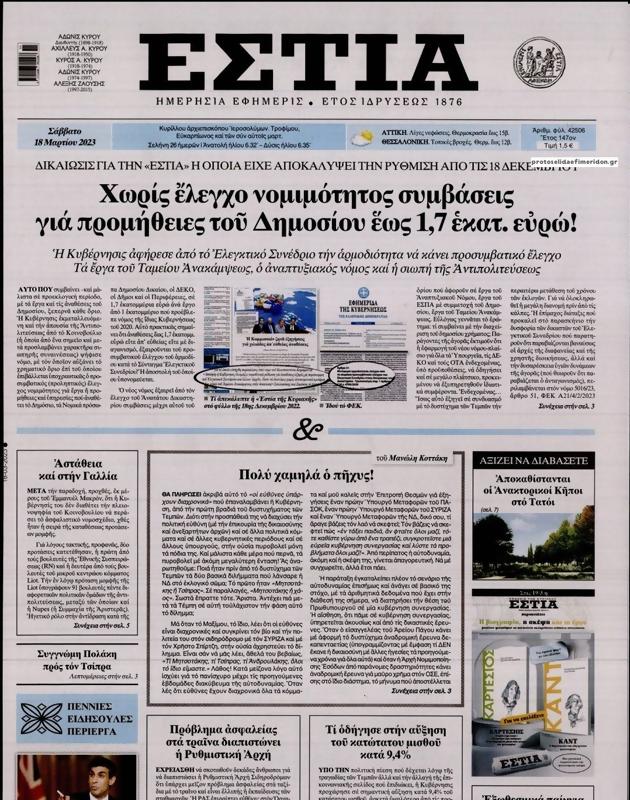 Πρωτοσέλιδο Εστία