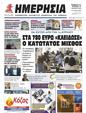 Πρωτοσέλιδο Ημερησία 24/03/2023