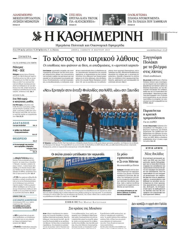 Πρωτοσέλιδο Καθημερινή