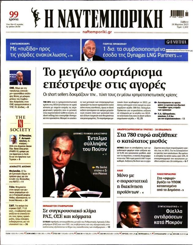 Πρωτοσέλιδο Ναυτεμπορική