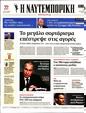 Πρωτοσέλιδο Ναυτεμπορική 24/03/2023