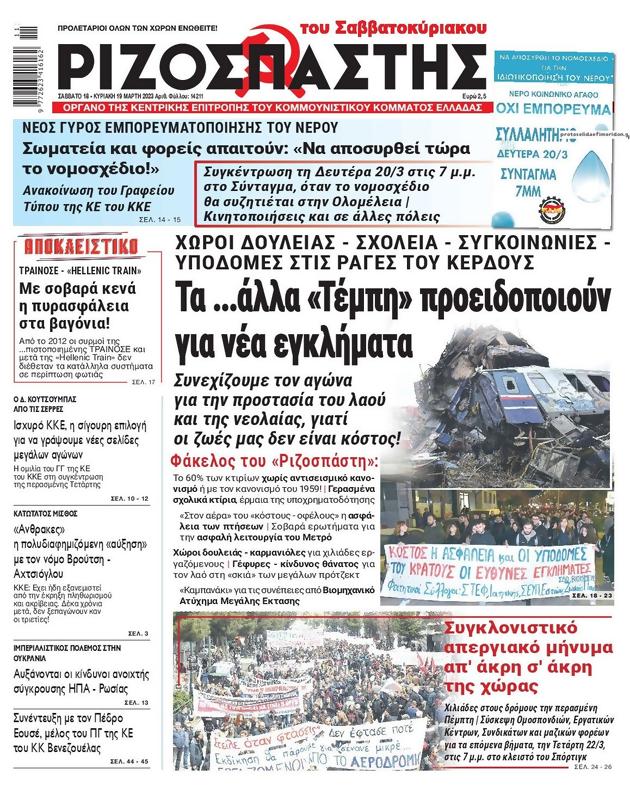 Πρωτοσέλιδο Ριζοσπάστης