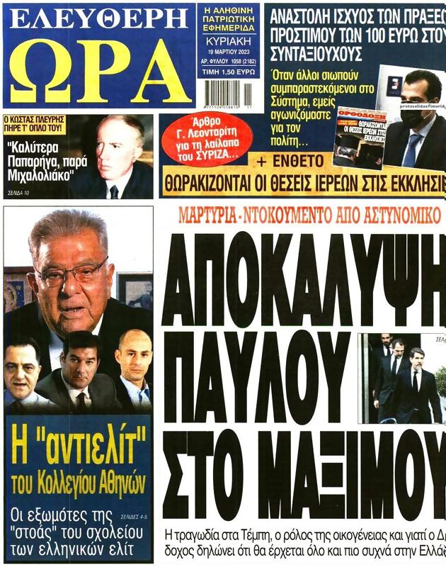 Πρωτοσέλιδο Ελεύθερη Ώρα