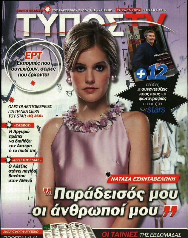 Πρωτοσέλιδο Ελεύθερος Τύπος