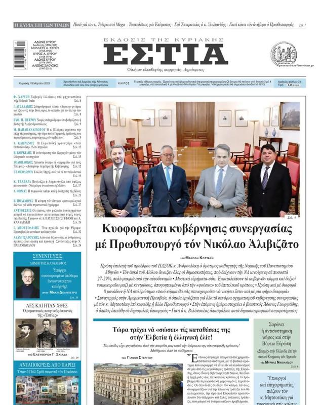 Πρωτοσέλιδο Εστία
