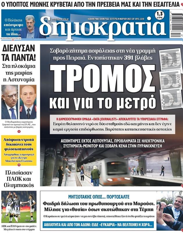 Πρωτοσέλιδο Δημοκρατία