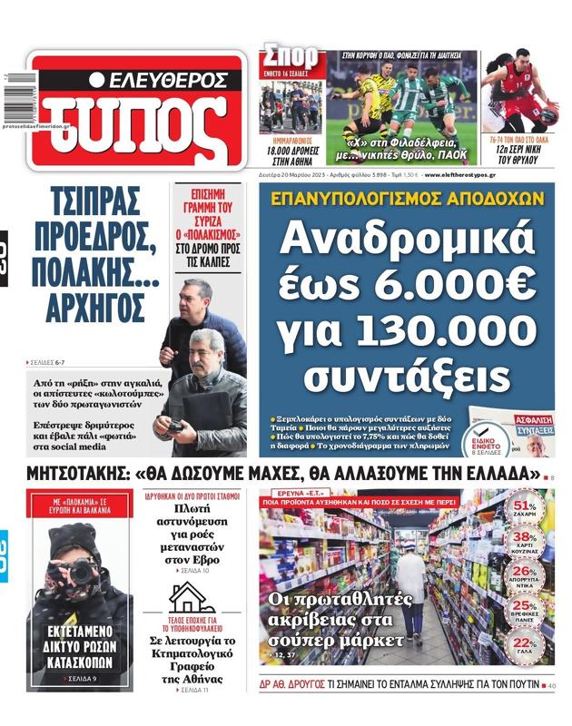 Πρωτοσέλιδο Ελεύθερος Τύπος