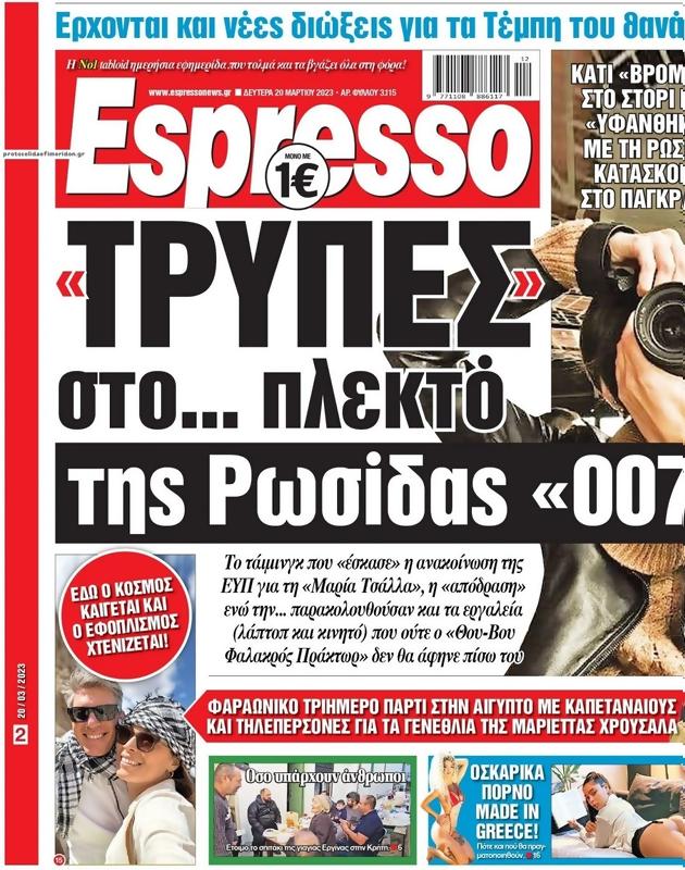 Πρωτοσέλιδο Espresso