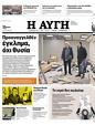 Πρωτοσέλιδο Αυγή 24/03/2023