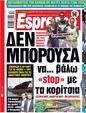 Πρωτοσέλιδο Espresso 03/04/2023