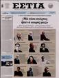 Πρωτοσέλιδο Εστία 25/03/2023
