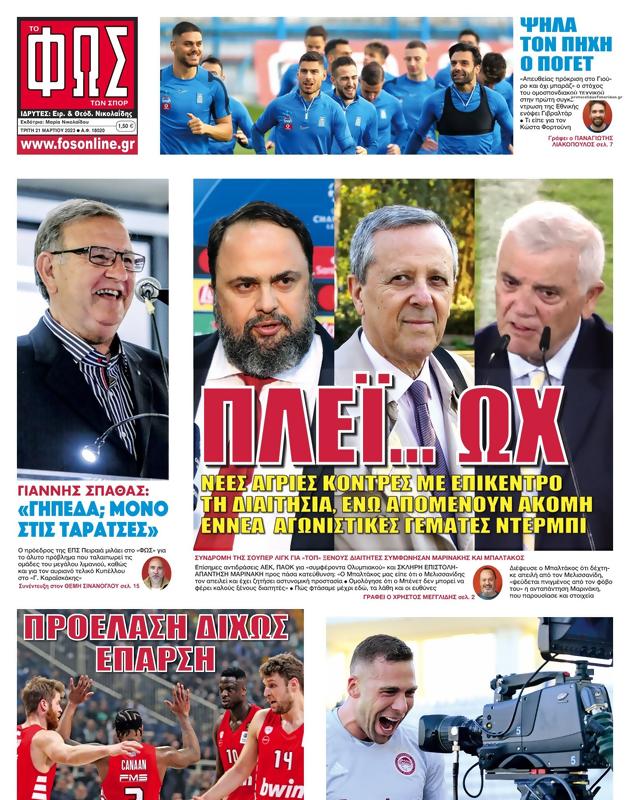 Πρωτοσέλιδο Φως των Σπορ