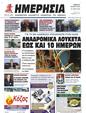 Πρωτοσέλιδο Ημερησία 24/03/2023