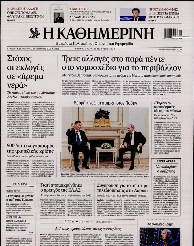 Πρωτοσέλιδο Καθημερινή
