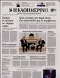 Πρωτοσέλιδο Καθημερινή 25/03/2023