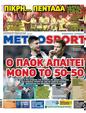 Πρωτοσέλιδο MetroSport 24/03/2023