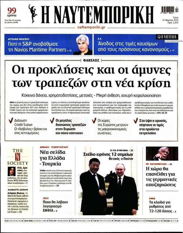 Πρωτοσέλιδο Ναυτεμπορική