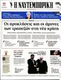 Πρωτοσέλιδο Ναυτεμπορική 24/03/2023
