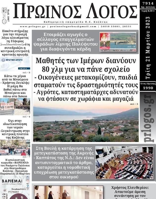 Πρωτοσέλιδο Ο Λόγος