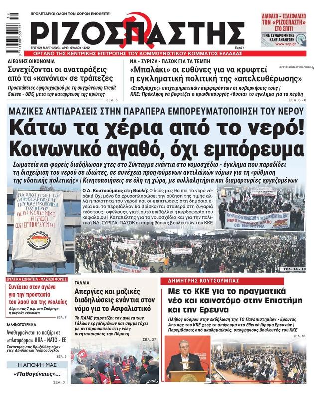 Πρωτοσέλιδο Ριζοσπάστης