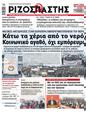 Πρωτοσέλιδο Ριζοσπάστης 24/03/2023