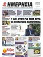 Πρωτοσέλιδο Ημερησία 24/03/2023