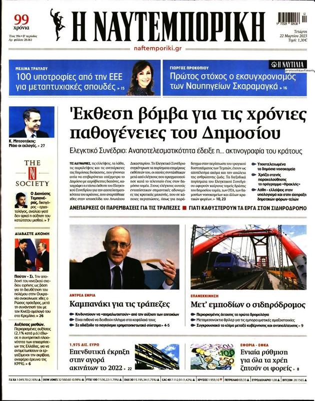 Πρωτοσέλιδο Ναυτεμπορική