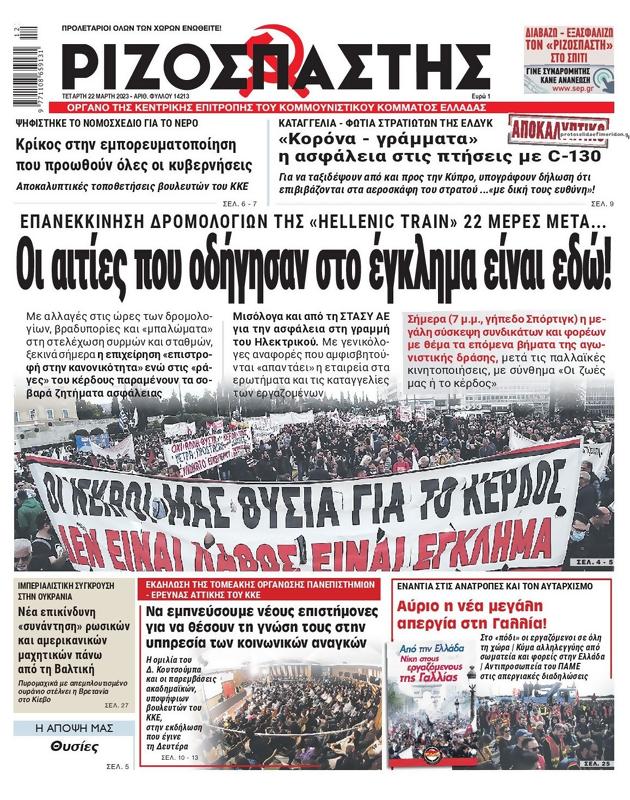 Πρωτοσέλιδο Ριζοσπάστης