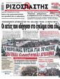 Πρωτοσέλιδο Ριζοσπάστης 24/03/2023