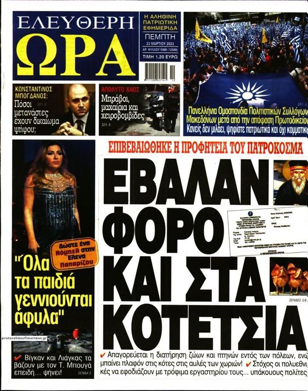 Πρωτοσέλιδο Ελεύθερη Ώρα