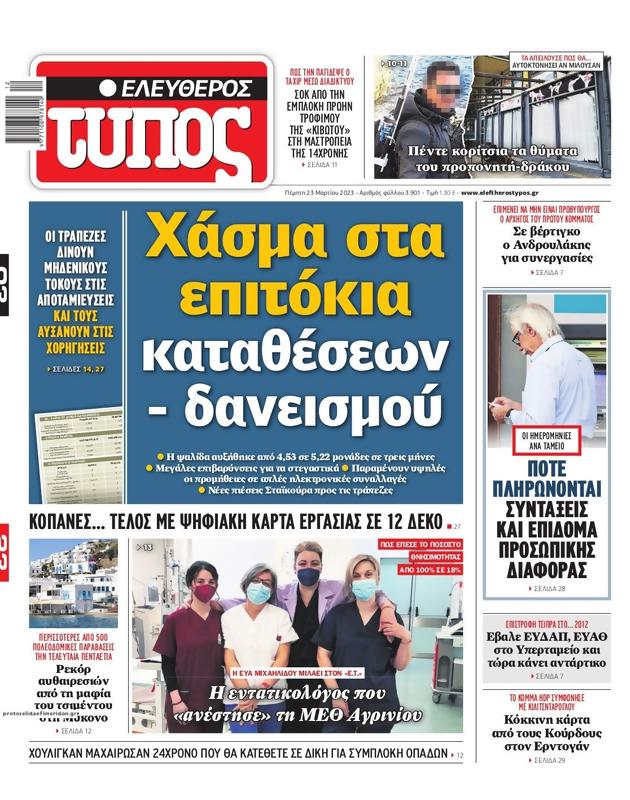Πρωτοσέλιδο Ελεύθερος Τύπος