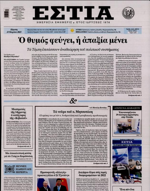 Πρωτοσέλιδο Εστία