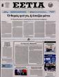 Πρωτοσέλιδο Εστία 25/03/2023