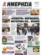Πρωτοσέλιδο Ημερησία 24/03/2023