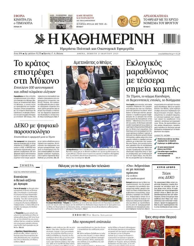 Πρωτοσέλιδο Καθημερινή