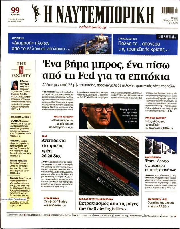 Πρωτοσέλιδο Ναυτεμπορική
