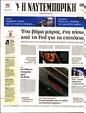 Πρωτοσέλιδο Ναυτεμπορική 24/03/2023