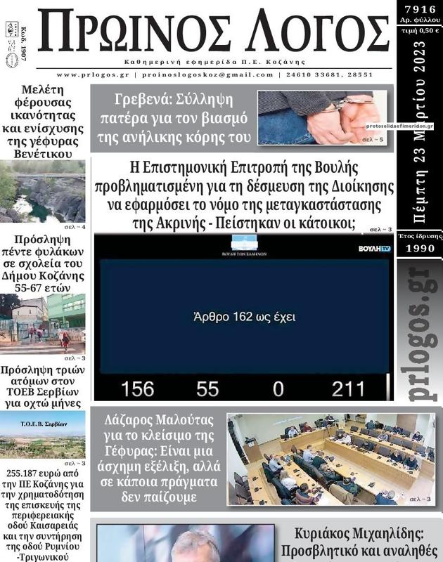 Πρωτοσέλιδο Ο Λόγος