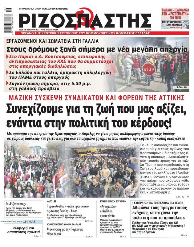 Πρωτοσέλιδο Ριζοσπάστης