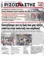 Πρωτοσέλιδο Ριζοσπάστης 24/03/2023